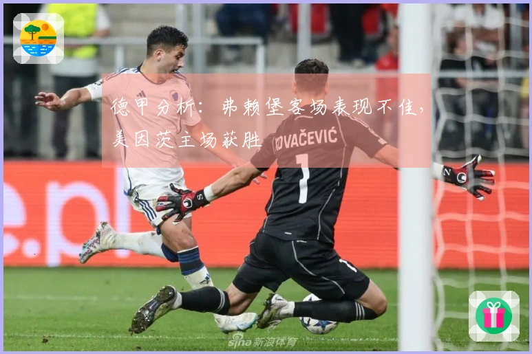 德甲分析：弗赖堡客场表现不佳，美因茨主场获胜