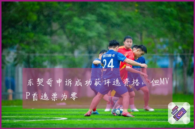 东契奇申诉成功获评选资格，但MVP首选票为零